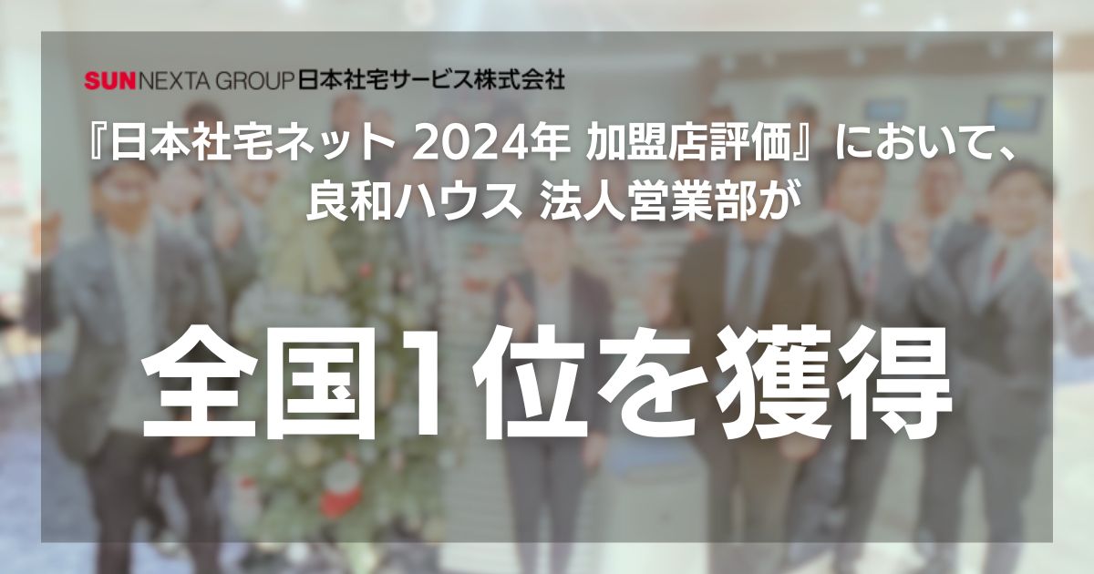 法人営業部が『日本社宅ネット 2024年 加盟店評価』において、全国1位を獲得