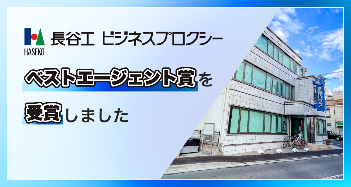 長谷工ビジネスプロクシー ベストエージェント賞を受賞しました
