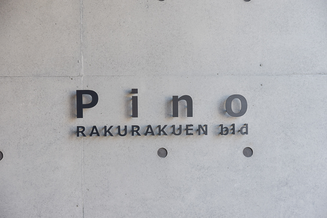 PINO楽々園の外観サイン