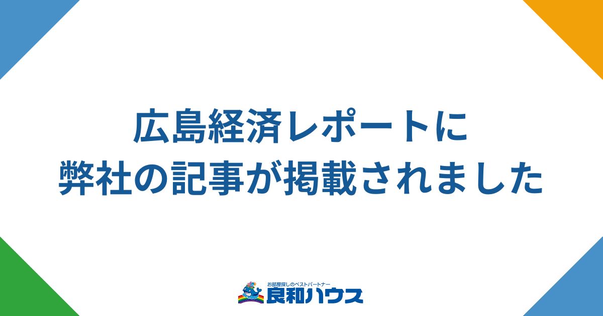 広島経済レポートに弊社記事が掲載！