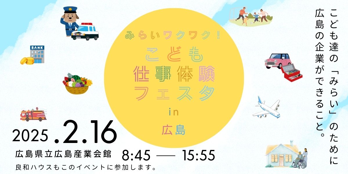 「みらいワクワク！こども仕事体験フェスタin広島」に参加します！