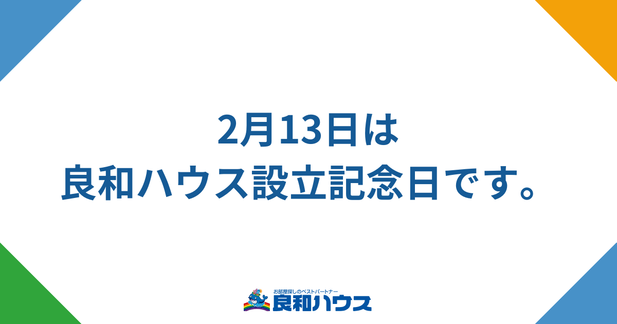 2月13日は 良和ハウス設立記念日です。
