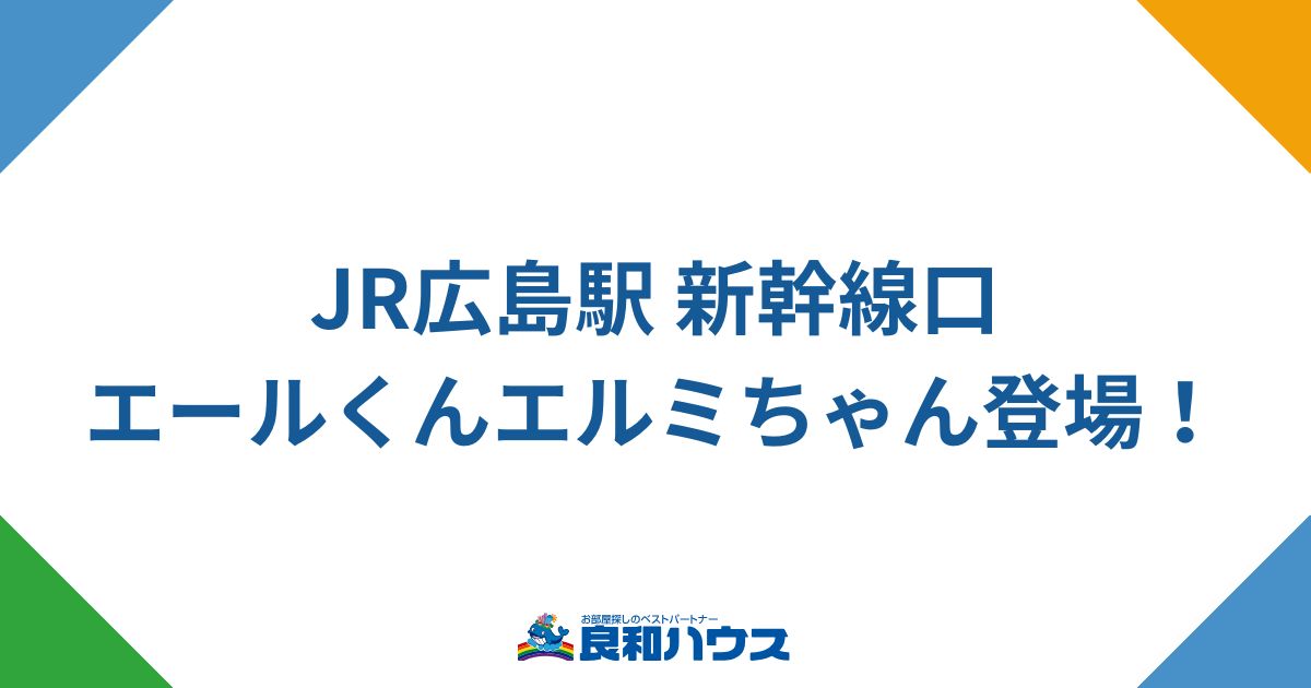 JR広島駅新幹線口 エールくんエルミちゃん登場！