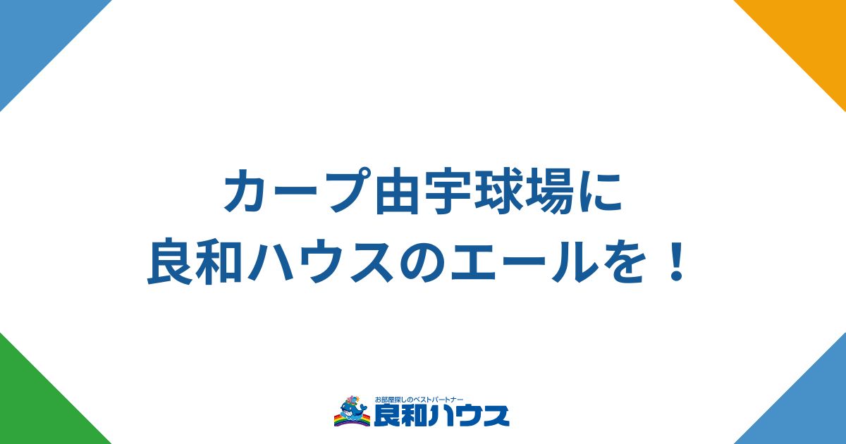 カープ由宇球場に良和ハウスのエールを！