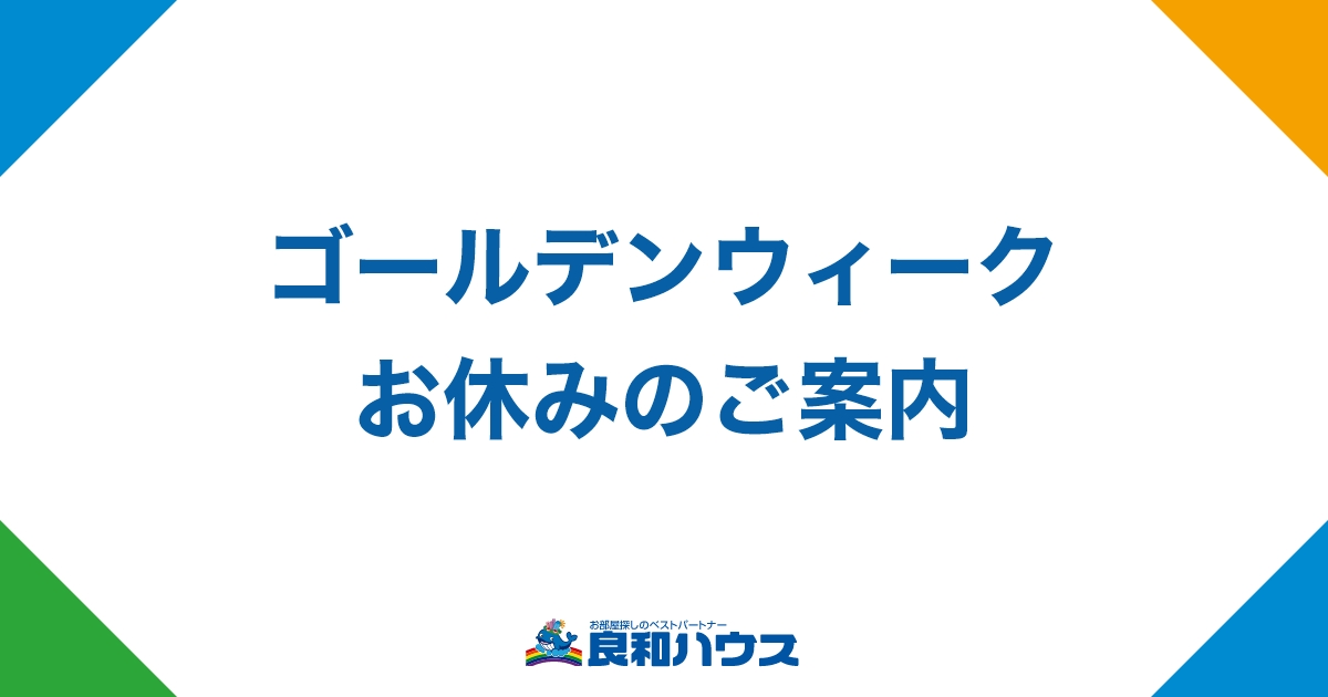 GW休業のお知らせ