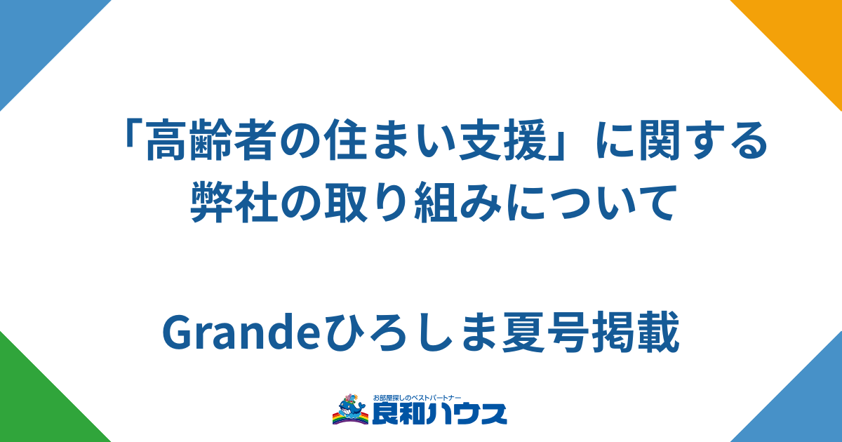 「高齢者の住まい支援」に関する弊社の取り組み内容が掲載されました！