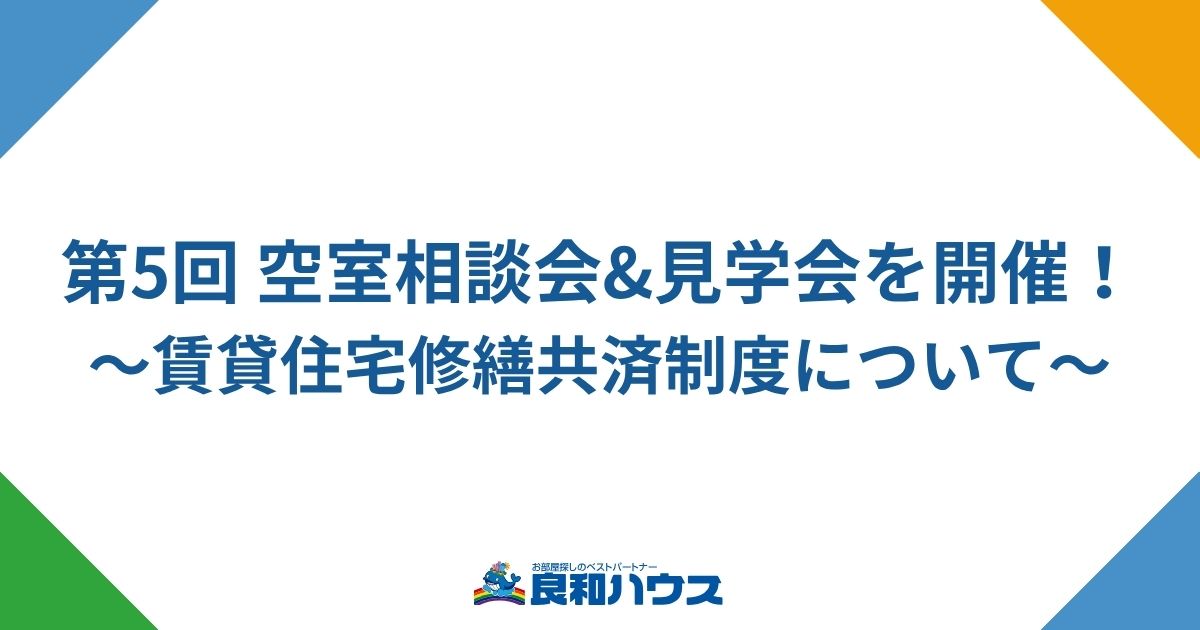 第5回 空室相談会&見学会を開催！
