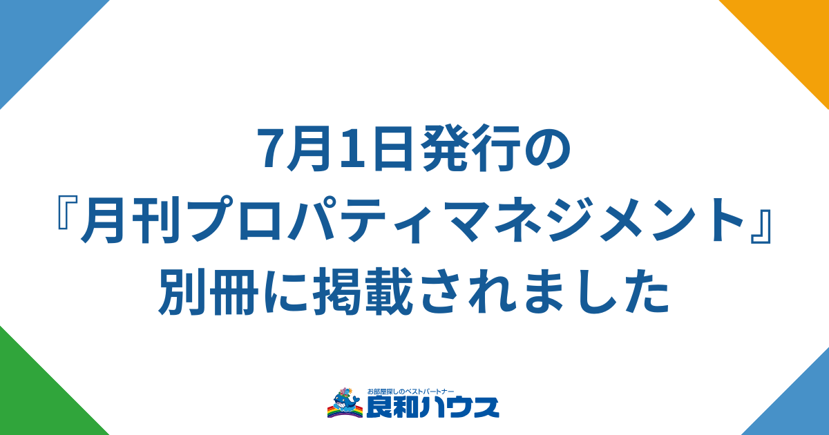 7/1（火）発行の『月刊プロパティマネジメント』別冊に掲載されました！