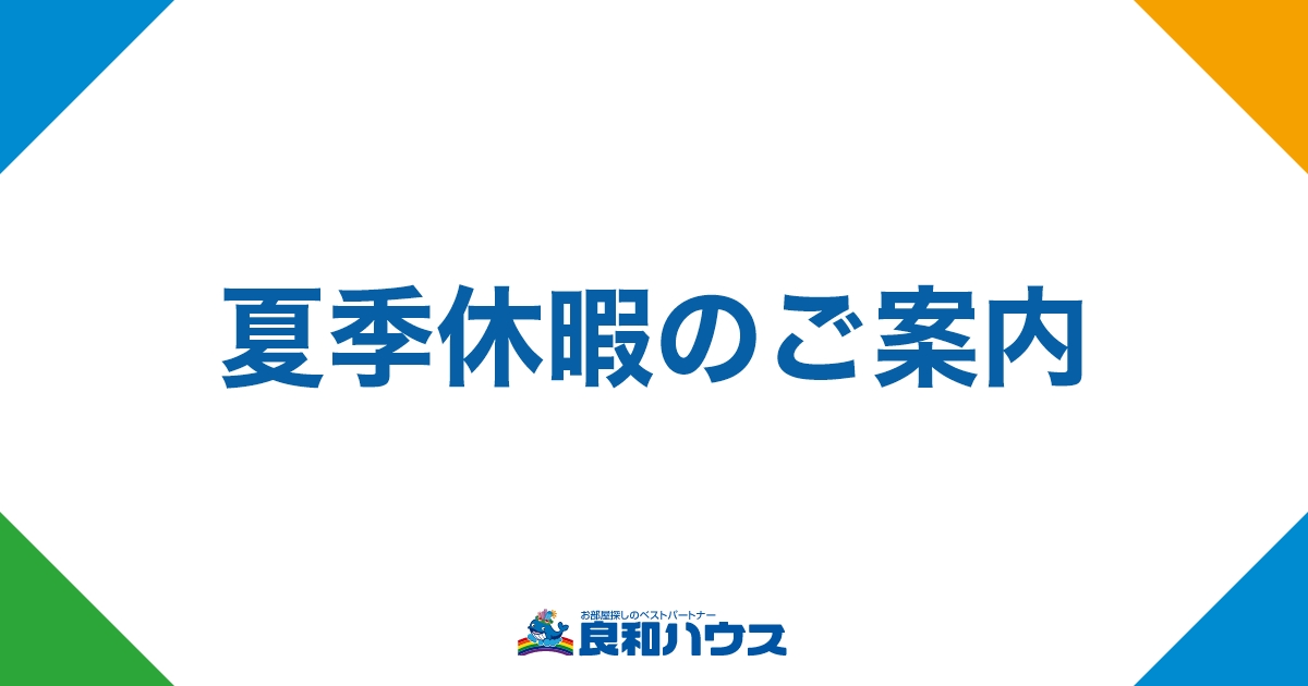 2025年夏季休暇のお知らせ