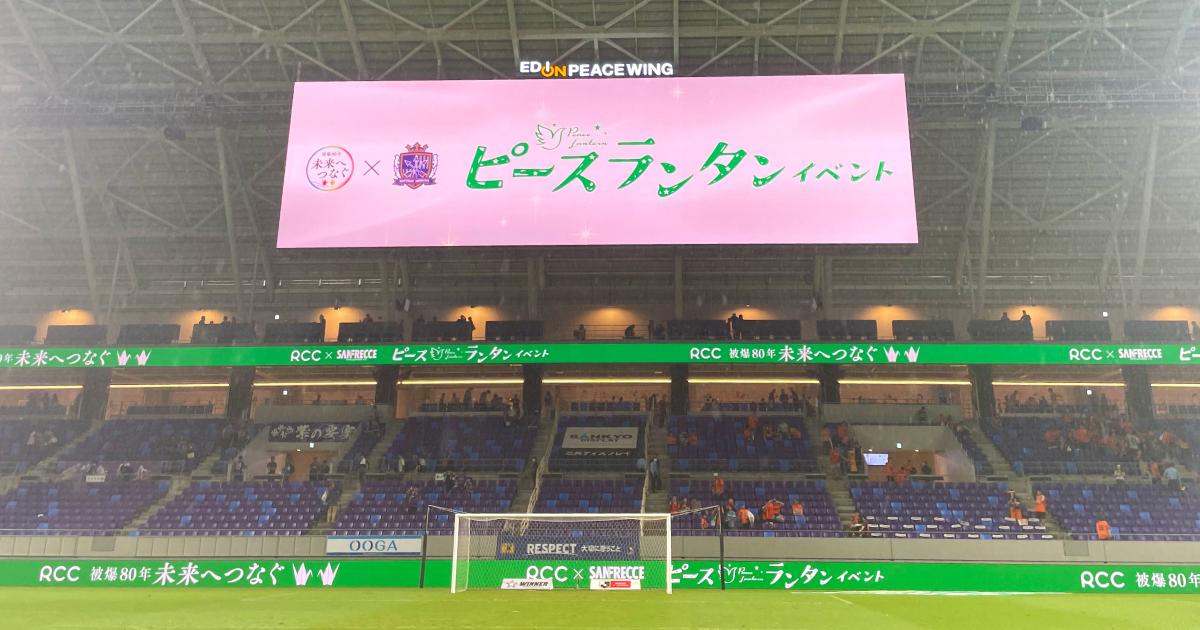 RCC「被爆80年 未来へつなぐ」× サンフレッチェ広島 ピースランタンイベントに参加しました