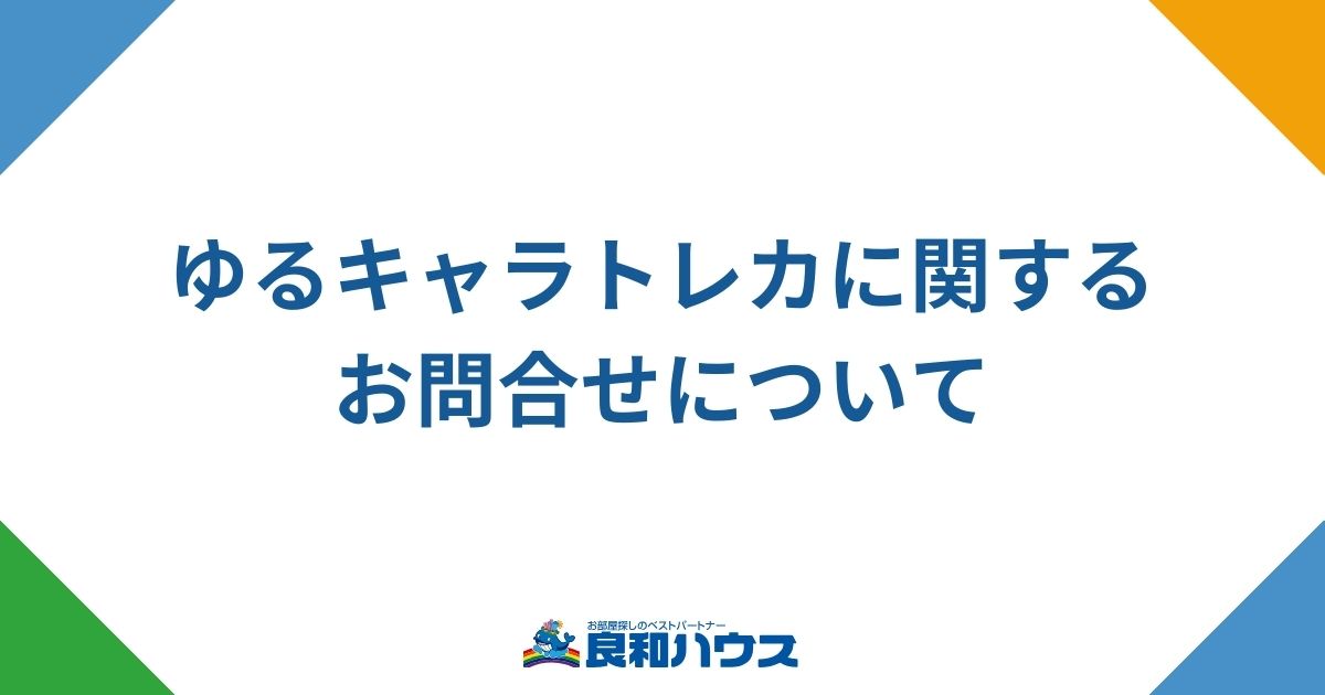 ゆるキャラトレカに関するお問合せについて