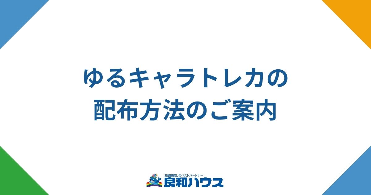 ゆるキャラトレカの配布方法のご案内