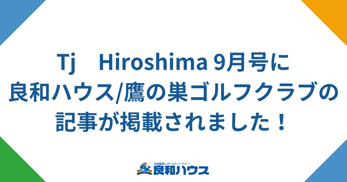 Tj  Hiroshima 9月号に良和ハウス/鷹の巣ゴルフクラブの記事が掲載されました！