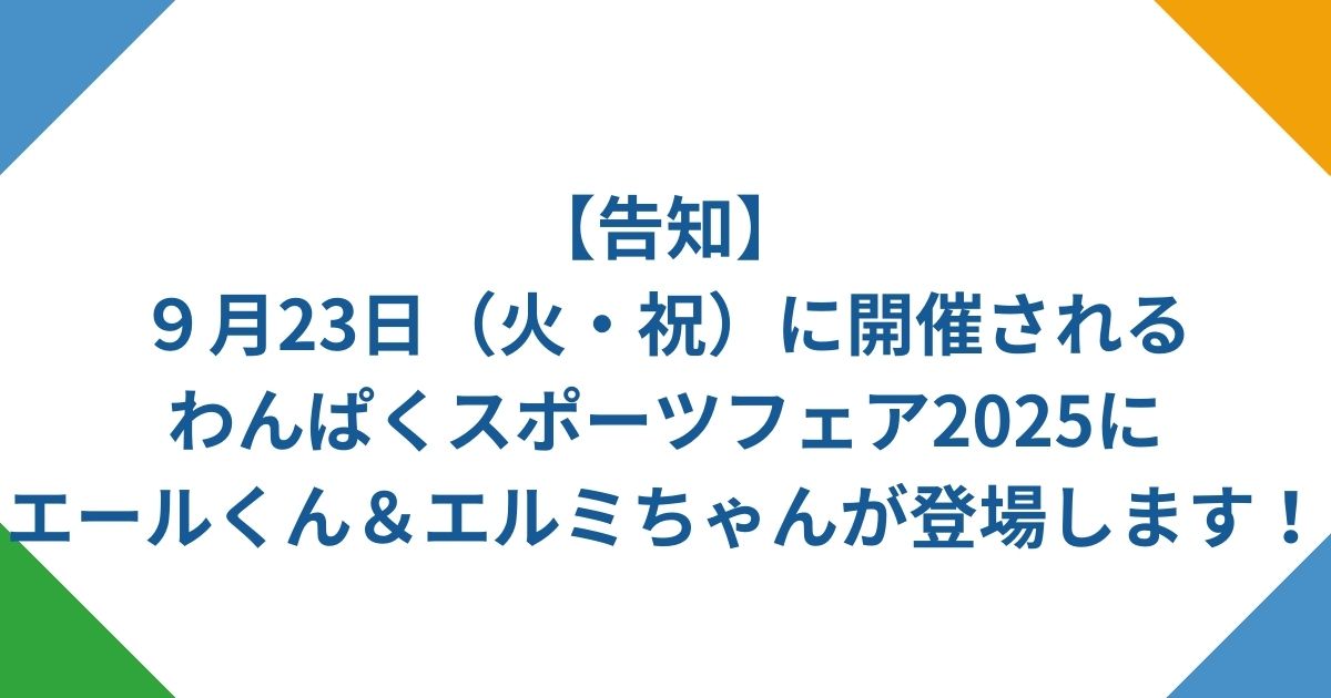 【告知】9月23日（火）わんぱくスポーツフェア2025にエールくんとエルミちゃんが登場！