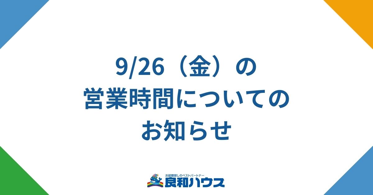 9/26（金）の営業時間についてのお知らせ