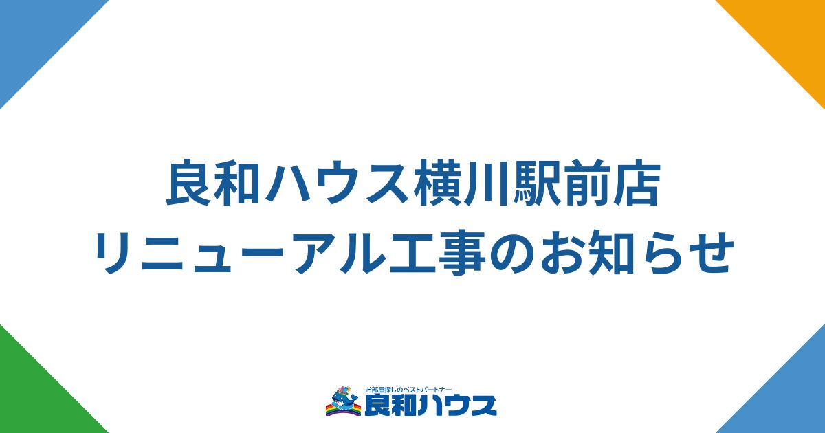 【重要なお知らせ】横川駅前店 リニューアル工事実施について