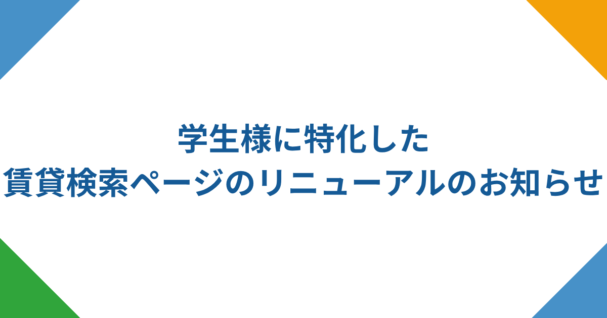 学生様特化！賃貸検索ぺージのリニューアルのお知らせ！