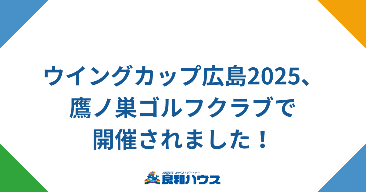 良和ハウスPresents ウイングカップ広島2025を開催