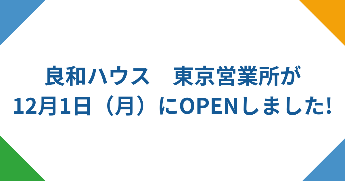 良和ハウス　東京営業所　2025.12.1　OPEN！