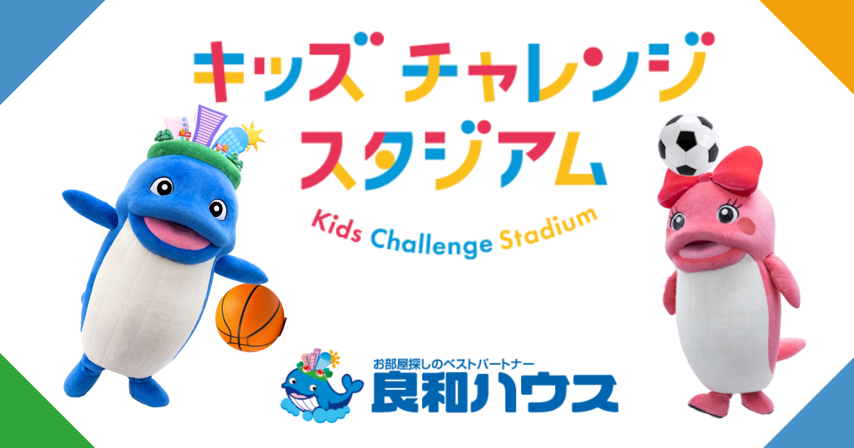 11/23(日)・24(月・祝)に「良和ハウスPresentsキッズチャレンジスタジアム」の撮影イベントが開催されます。