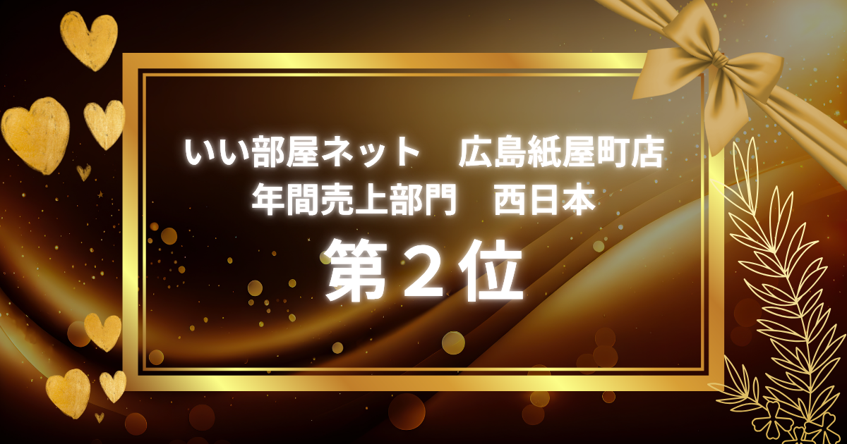 いい部屋ネット 広島紙屋町店 西日本年間売上部門 第2位を受賞しました