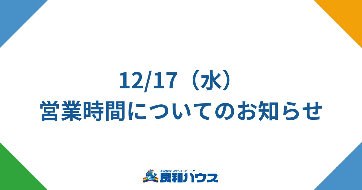 12/17（水）の営業時間についてのお知らせ