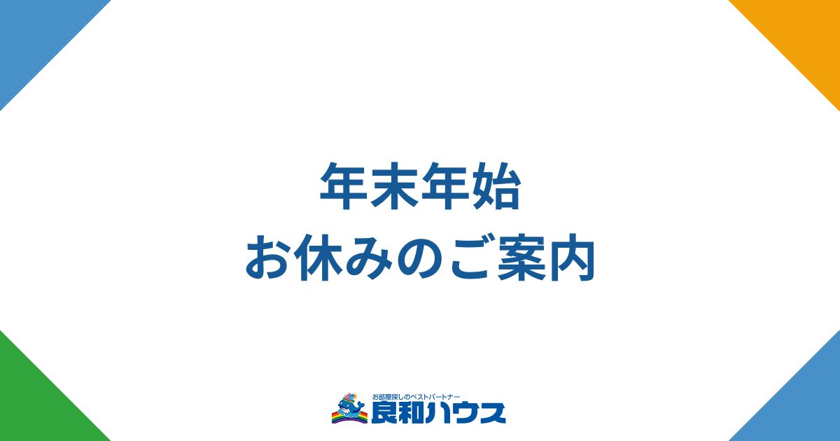 年末年始の休業について
