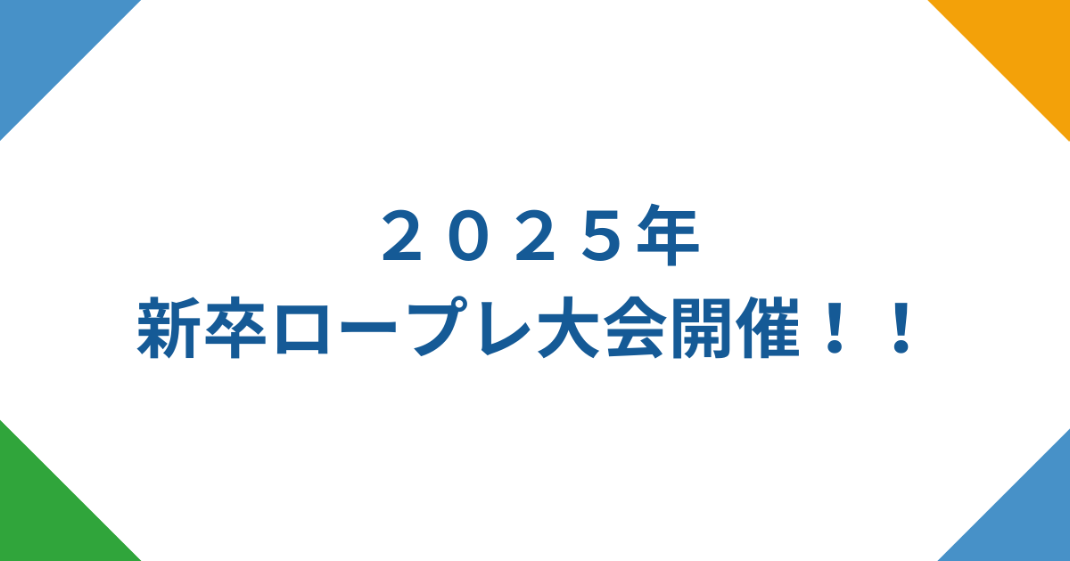 2025年　新卒ロープレ大会開催！！