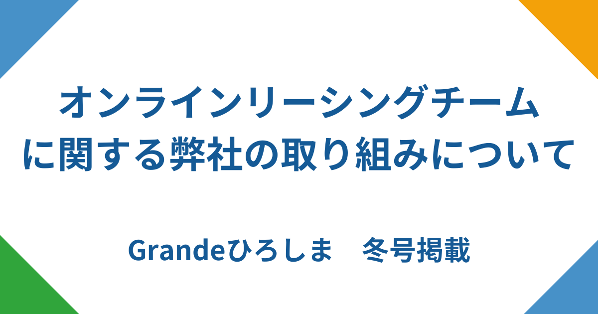 「オンラインリーシングチームが叶える新しい住まい選び」に関する弊社の取り組み内容が掲載されました！
