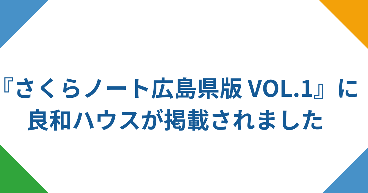 キャリア教育冊子『さくらノート広島県版 VOL.1』に良和ハウスの取材記事が掲載されました