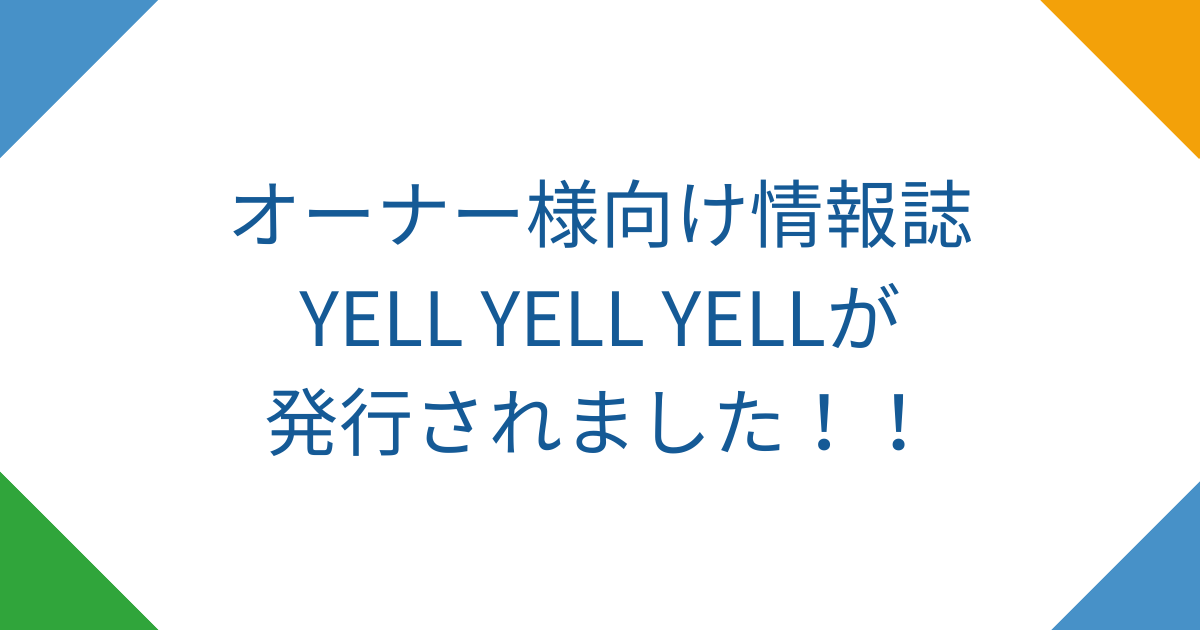 オーナーさま向け情報誌「YELL YELL YELL vol.3」が掲載されました!