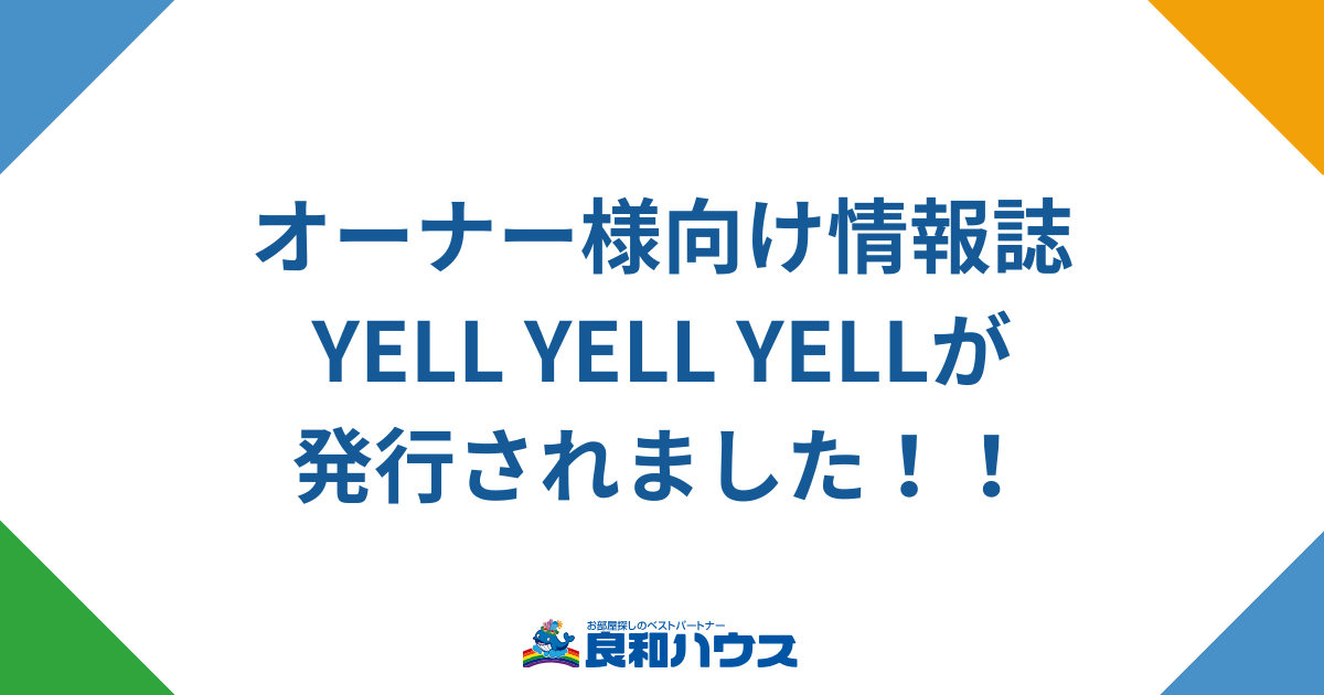オーナーさま向け情報誌「YELL YELL YELL vol.3」が掲載されました!