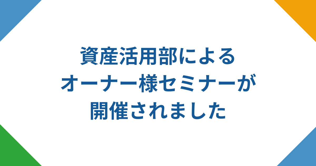 資産活用部によるオーナー様セミナーが開催されました