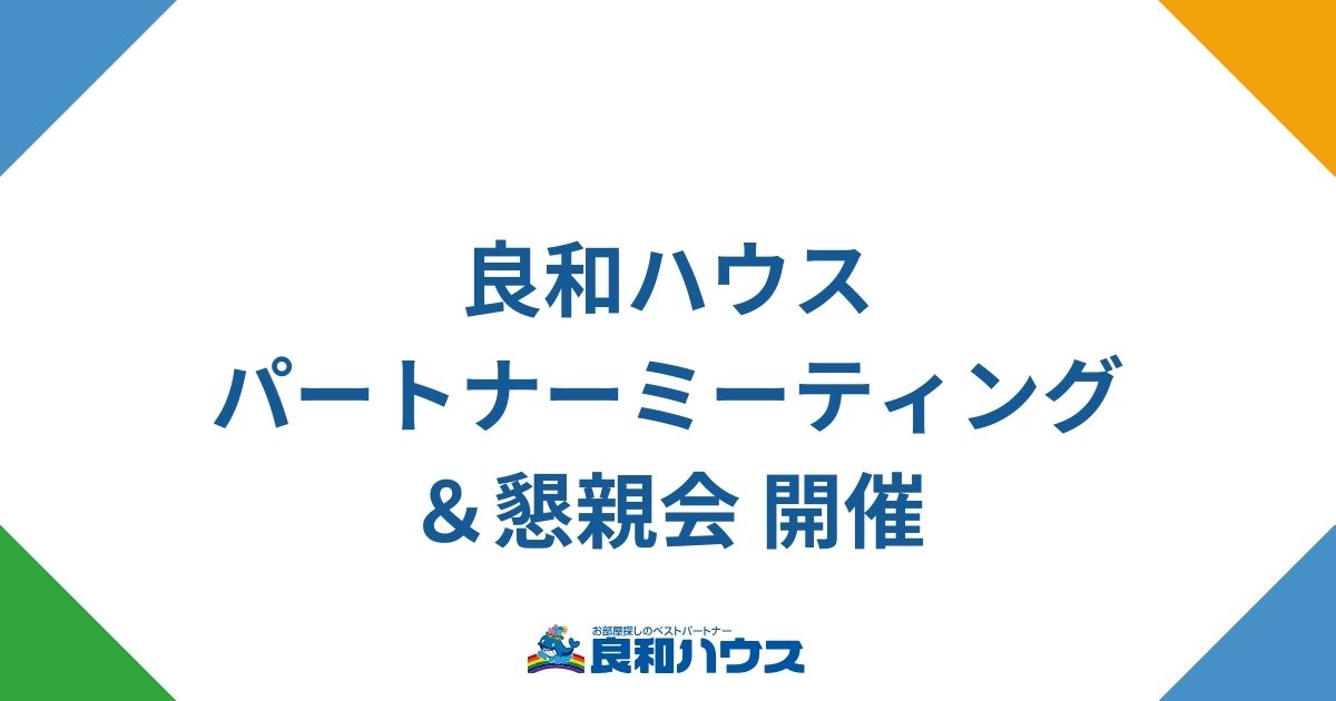 賃貸管理部 パートナーミーティング＆懇親会を開催しました。