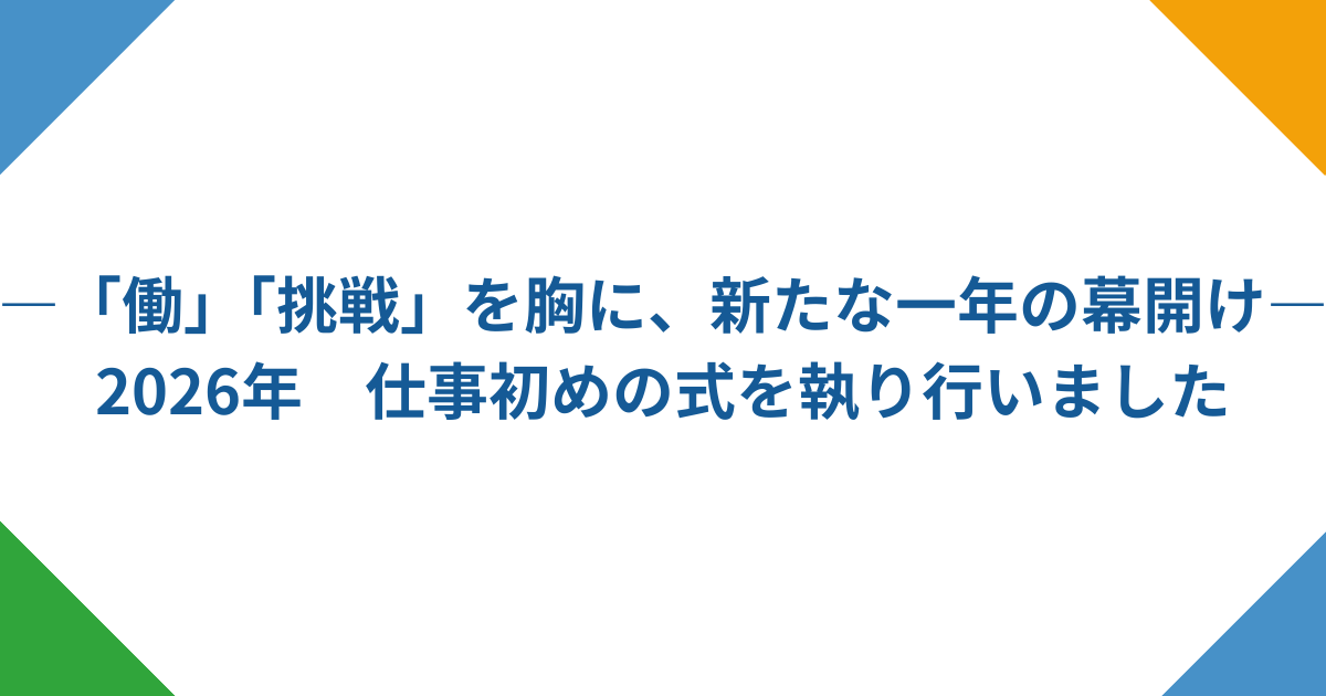 ―「働」「挑戦」を胸に、新たな一年の幕開け―
