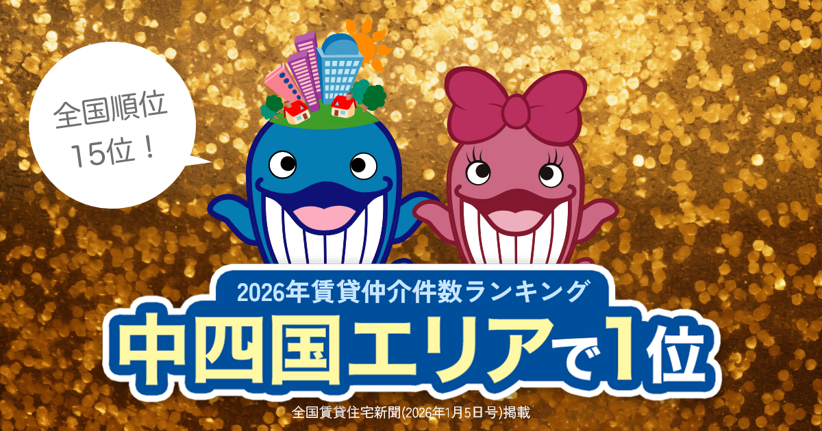 「2026年賃貸仲介件数ランキング371社」全国15位、中四国エリア仲介数No.1に