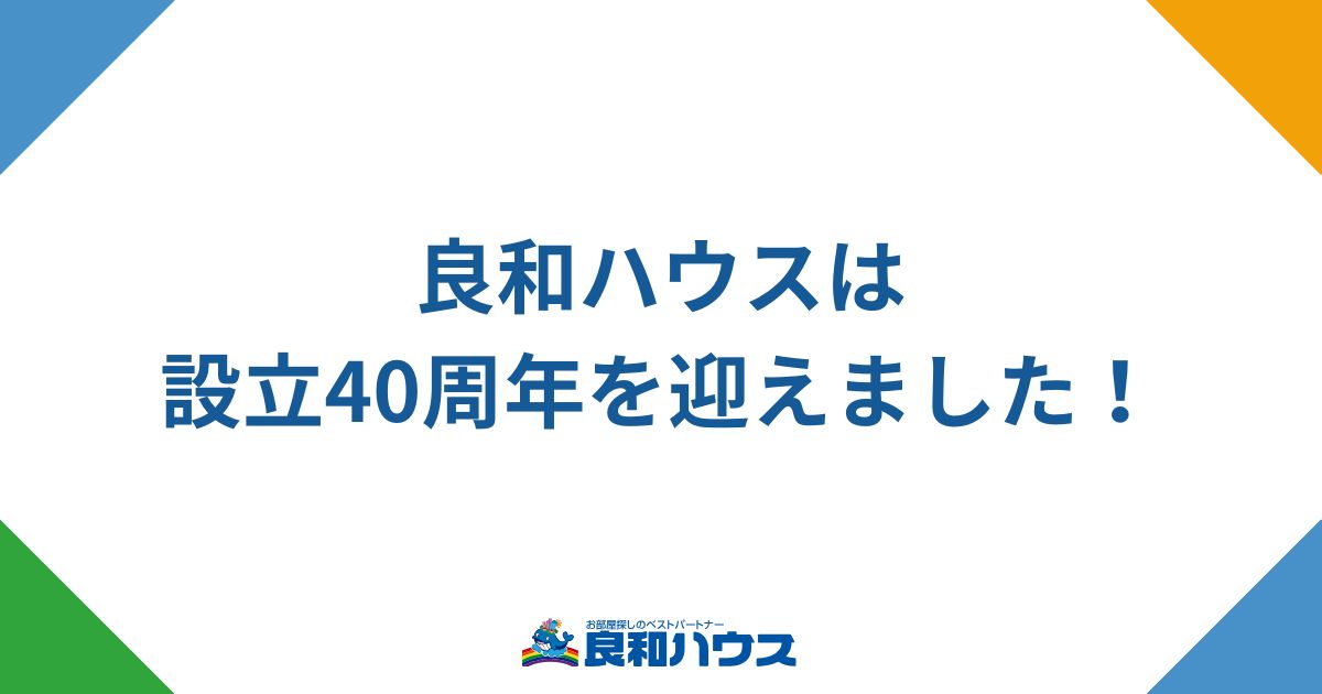 良和ハウスは設立40周年を迎えました。