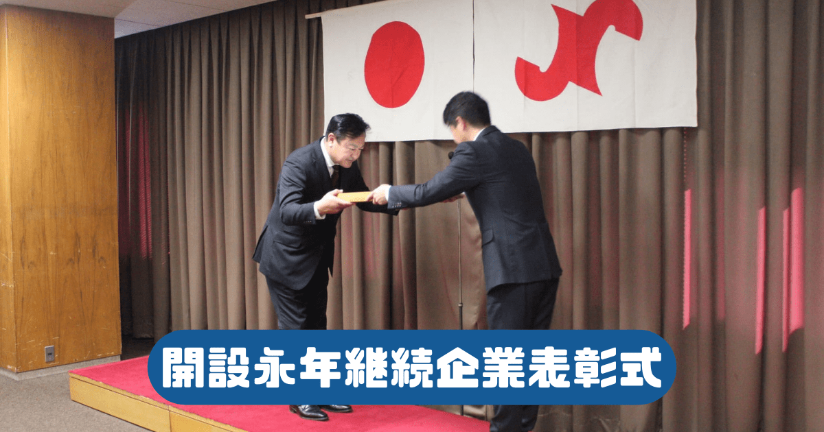 広島商工会議所より「開設永年継続企業表彰」を受賞いたしました