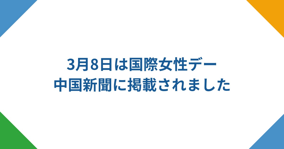 3月8日「国際女性デー」にあわせ、中国新聞へ企業広告を掲載いたしました