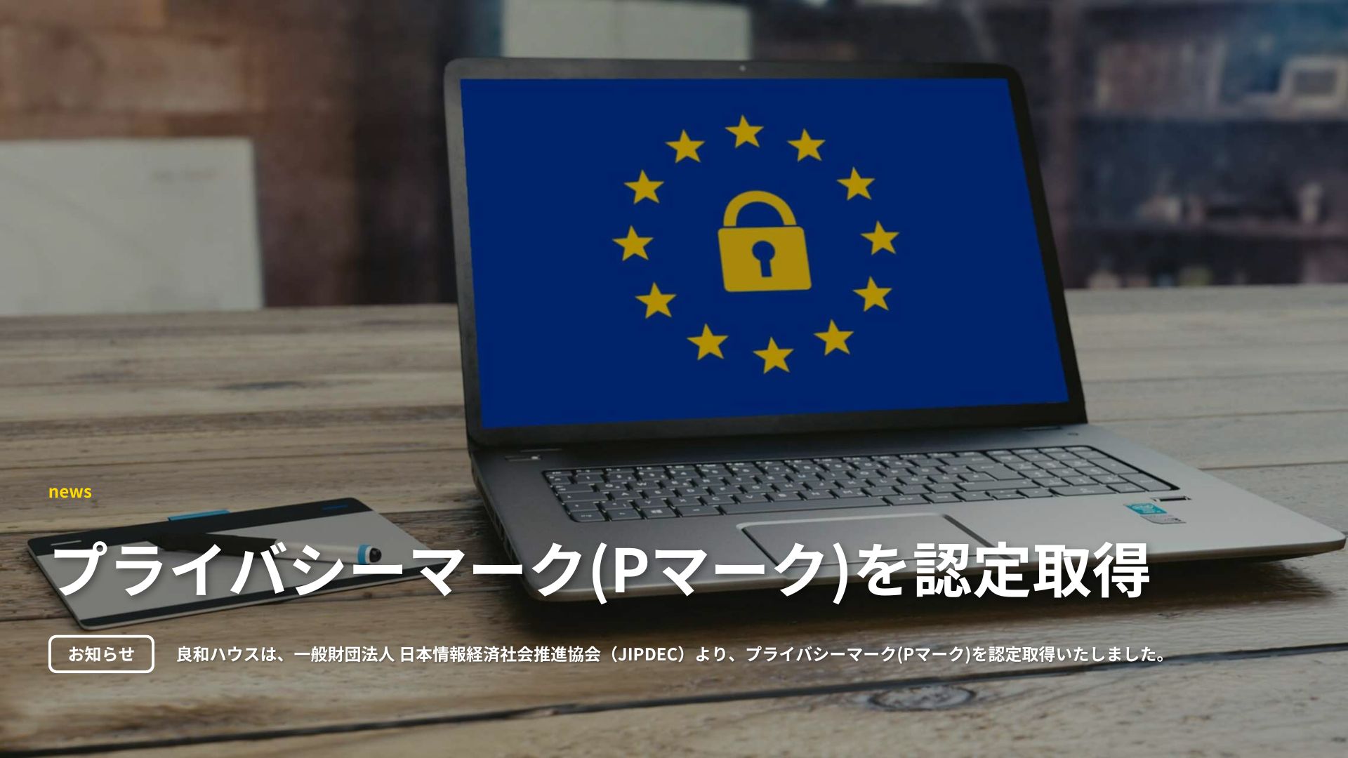 プライバシーマーク取得