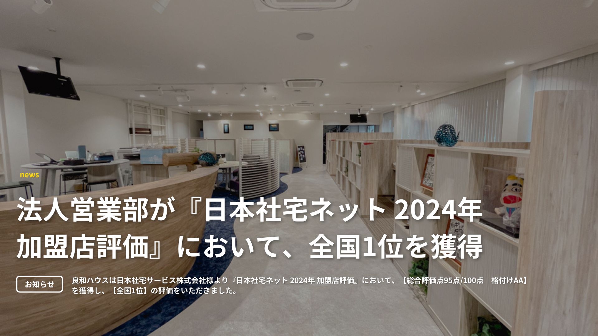 日本社宅ネット加盟店評価No1